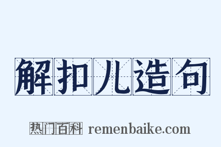 解扣儿造句是什么意思的图片